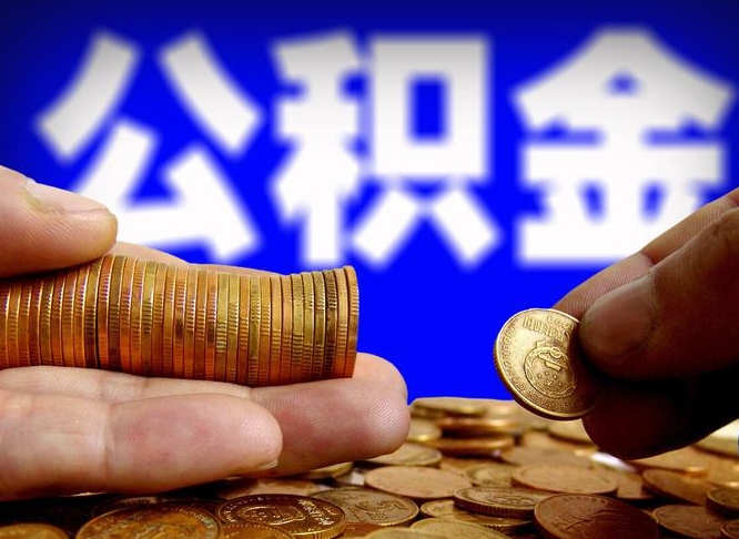 公积金为啥自己不能交了-河间公积金代办服务